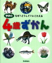 学研の4歳ずかん 無藤隆