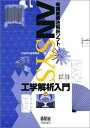 ANSYS工学解析入門 第2版: 有限要素法解析ソフト