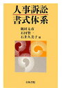 人事訴訟書式体系 梶村 太市