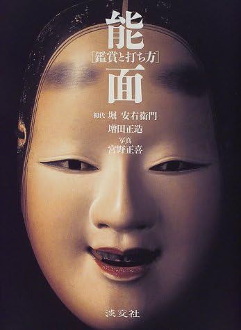能面: 鑑賞と打ち方
