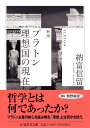 新版 プラトン 理想国の現在 (ちくま学芸文庫 ノ-7-3)