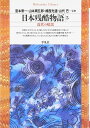 日本残酷物語5 (平凡社ライブラリー)