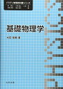 基礎物理学 (パリティ物理教科書シリーズ)