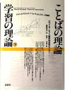 ことばの理論学習の理論 下: ジャン・ピアジェとノーム・チョムスキーの論争