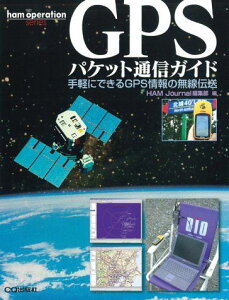 GPSパケット通信ガイド: 手軽にできるGPS情報の無線伝送 (ham operation series) HAM Journal編集部