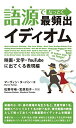 語源でなっとく最頻出イディオム: 映画・文学・YouTubeに出てくる表現編
