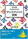 初心者のためのサンスクリット辞典