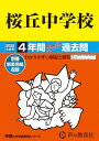 桜丘中学校 2025年度用 4年間スーパー過去問(声教の中学過去問シリーズ 135)