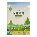 【保体704】高等学校 保健体育 Activity 文部科学省検定済 高校教科書 保健体育科用 第一学習社