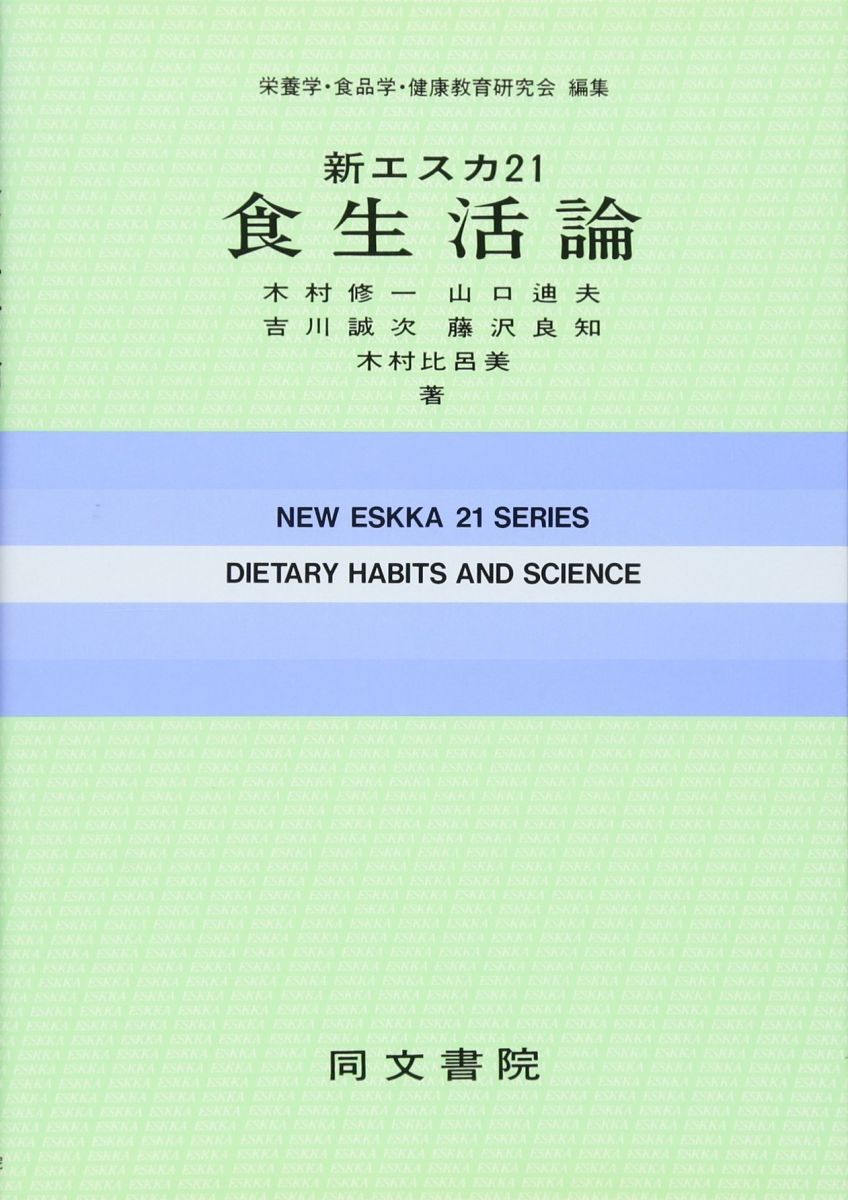 【30日間返品保証】商品説明に誤りがある場合は、無条件で弊社送料負担で商品到着後30日間返品を承ります。【最短翌日到着】正午12時まで（日曜日は午前9時まで）の注文は当日発送（土日祝も発送）。関東・関西・中部・中国・四国・九州地方は翌日お届け、東北地方・新潟県・北海道・沖縄県は翌々日にお届けします。【インボイス制度対応済み】当社ではインボイス制度に対応した適格請求書発行事業者番号（通称：T番号・登録番号）を印字した納品書（明細書）を商品に同梱してお送りしております。こちらをご利用いただくことで、税務申告時や確定申告時に消費税額控除を受けることが可能になります。また、適格請求書発行事業者番号の入った領収書・請求書をご注文履歴からダウンロードしていただくこともできます（宛名はご希望のものを入力していただけます）。ご満足のいく取引となるよう精一杯対応させていただきます。※下記に商品説明およびコンディション詳細、出荷予定・配送方法・お届けまでの期間について記載しています。ご確認の上ご購入ください。■商品名■食生活論 (新エスカ21シリーズ 1)■出版社■同文書院■著者■木村 修一■発行年■1995/02/04■ISBN10■4810310019■ISBN13■9784810310016■コンディションランク■非常に良いコンディションランク説明ほぼ新品：未使用に近い状態の商品非常に良い：傷や汚れが少なくきれいな状態の商品良い：多少の傷や汚れがあるが、概ね良好な状態の商品(中古品として並の状態の商品)可：傷や汚れが目立つものの、使用には問題ない状態の商品■コンディション詳細■書き込みありません。古本ではございますが、使用感少なくきれいな状態の書籍です。弊社基準で良よりコンデションが良いと判断された商品となります。水濡れ防止梱包の上、迅速丁寧に発送させていただきます。【発送予定日について】正午12時まで（日曜日は午前9時まで）のご注文は当日に発送いたします。正午12時（日曜日は午前9時）以降のご注文は翌日に発送いたします（土曜日・日曜日・祝日も発送しています）。※土曜日・祝日も正午12時までのご注文は当日に発送いたします。※年末年始（12/31～1/3）は除きます。(例)・月曜0時～12時までのご注文：月曜日に発送・月曜12時～24時までのご注文：火曜日に発送・土曜0時～12時までのご注文：土曜日に発送・土曜12時～24時のご注文：日曜日に発送・日曜0時～9時までのご注文：日曜日に発送・日曜9時～24時のご注文：月曜日に発送【送付方法について】ネコポス、宅配便またはレターパックでの発送となります。東北地方・新潟県・北海道・沖縄県・離島以外は、発送翌日に到着します。東北地方・新潟県・北海道・沖縄県・離島は、発送後2日での到着となります。商品説明と著しく異なる点があった場合や異なる商品が届いた場合は、到着後30日間は無条件で着払いでご返品後に返金させていただきます。メールまたはご注文履歴からご連絡ください。