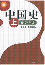 概説中国史 (上(古代-中世))