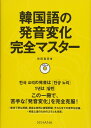 韓国語の発音変化完全マスター【CD付き】