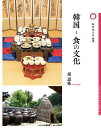 韓国?食の文化 (桜美林大学叢書 014)