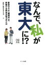 なんで、私が東大に!? 09年版: 普通の子が「難関校」を突破する四谷学院方式とは 受験と教育を考える会