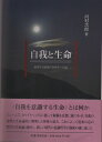 自我と生命: 創発する意識の自然学への道