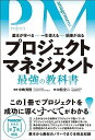 プロジェクトマネジメント 最強の教科書