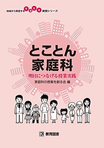 とことん家庭科 明日につなげる授業実践 (地域から発信する生き生き実践シリーズ) 家庭科の授業を創る会