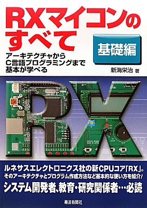 【30日間返品保証】商品説明に誤りがある場合は、無条件で弊社送料負担で商品到着後30日間返品を承ります。【最短翌日到着】正午12時まで（日曜日は午前9時まで）の注文は当日発送（土日祝も発送）。関東・関西・中部・中国・四国・九州地方は翌日お届け、東北地方・新潟県・北海道・沖縄県は翌々日にお届けします。【インボイス制度対応済み】当社ではインボイス制度に対応した適格請求書発行事業者番号（通称：T番号・登録番号）を印字した納品書（明細書）を商品に同梱してお送りしております。こちらをご利用いただくことで、税務申告時や確定申告時に消費税額控除を受けることが可能になります。また、適格請求書発行事業者番号の入った領収書・請求書をご注文履歴からダウンロードしていただくこともできます（宛名はご希望のものを入力していただけます）。ご満足のいく取引となるよう精一杯対応させていただきます。※下記に商品説明およびコンディション詳細、出荷予定・配送方法・お届けまでの期間について記載しています。ご確認の上ご購入ください。■商品名■RXマイコンのすべて 基礎編: アーキテクチャからC言語プログラミングまで、基本が学べる■出版社■電波新聞社■著者■新海 栄治■発行年■2010/11/01■ISBN10■488554999X■ISBN13■9784885549991■コンディションランク■良いコンディションランク説明ほぼ新品：未使用に近い状態の商品非常に良い：傷や汚れが少なくきれいな状態の商品良い：多少の傷や汚れがあるが、概ね良好な状態の商品(中古品として並の状態の商品)可：傷や汚れが目立つものの、使用には問題ない状態の商品■コンディション詳細■書き込みありません。古本のため多少の使用感やスレ・キズ・傷みなどあることもございますが全体的に概ね良好な状態です。水濡れ防止梱包の上、迅速丁寧に発送させていただきます。【発送予定日について】正午12時まで（日曜日は午前9時まで）のご注文は当日に発送いたします。正午12時（日曜日は午前9時）以降のご注文は翌日に発送いたします（土曜日・日曜日・祝日も発送しています）。※土曜日・祝日も正午12時までのご注文は当日に発送いたします。※年末年始（12/31～1/3）は除きます。(例)・月曜0時～12時までのご注文：月曜日に発送・月曜12時～24時までのご注文：火曜日に発送・土曜0時～12時までのご注文：土曜日に発送・土曜12時～24時のご注文：日曜日に発送・日曜0時～9時までのご注文：日曜日に発送・日曜9時～24時のご注文：月曜日に発送【送付方法について】ネコポス、宅配便またはレターパックでの発送となります。東北地方・新潟県・北海道・沖縄県・離島以外は、発送翌日に到着します。東北地方・新潟県・北海道・沖縄県・離島は、発送後2日での到着となります。商品説明と著しく異なる点があった場合や異なる商品が届いた場合は、到着後30日間は無条件で着払いでご返品後に返金させていただきます。メールまたはご注文履歴からご連絡ください。