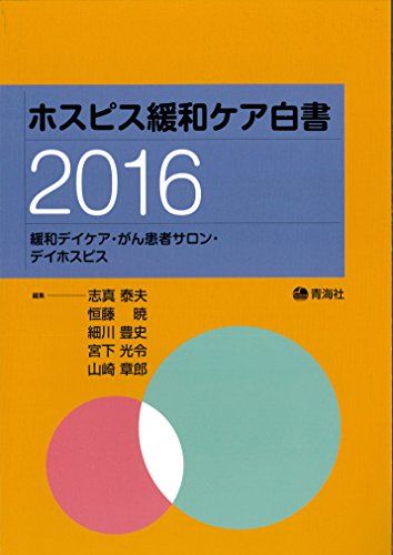 ホスピス緩和ケア白書 2016 [雑誌] 阿部まゆみ、 安藤祥子、 矢津剛、 本家好文、 橋本淳、 大石睦子、 金田美佐緒、 木村祐輔、 井上実穂、 田村恵子、 河 正子、 川越博美、 柴田岳三、 宮下光令; 松島たつ子