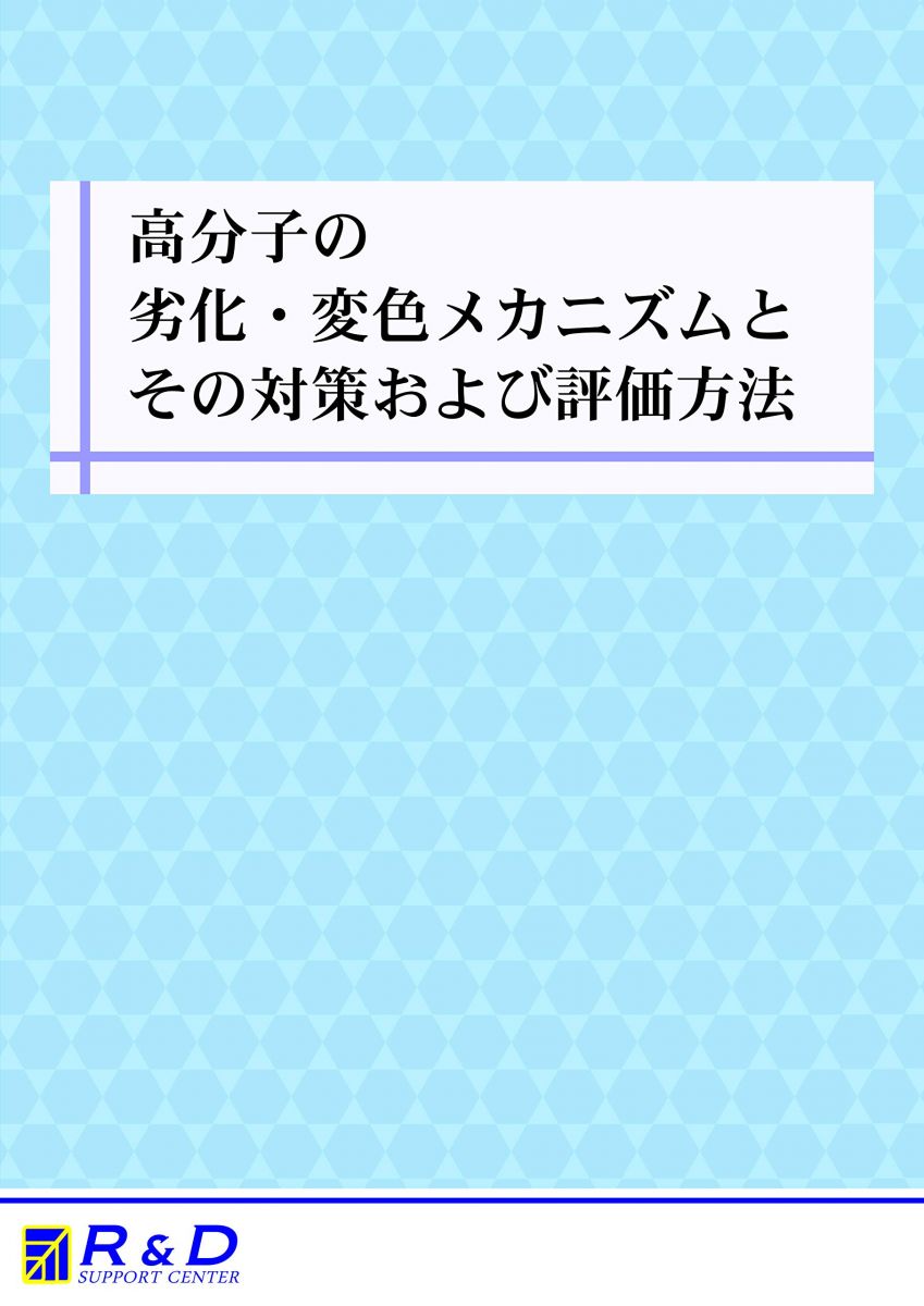 高分子の劣化・変色メカニズムとその対策および評価方法 [単行本]