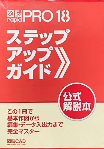 図脳rapid pro 18ステップアップガイド―この1冊で基本作図から編集 データ入出力まで完全マ 単行本