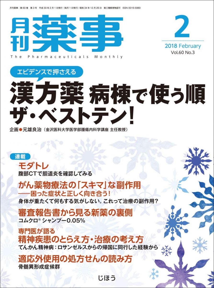 月刊薬事 2018年 02 月号 [雑誌] (特集:エビデンスで押さえる 漢方薬 病棟で使う順 ザ・ベストテン! )