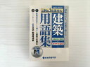 総合資格学院 建築用語集 新傾向用語300+重要用語400 状態良い 2019 020S1B