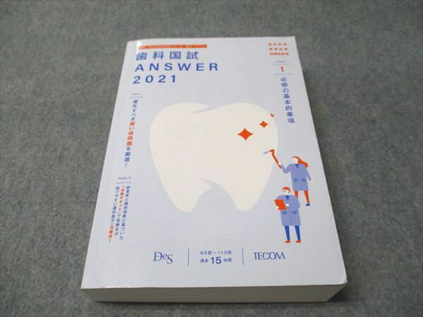 TECOM 歯科国試 ANSWER 2021 Vol.1 必修の基本的事項 036M3B