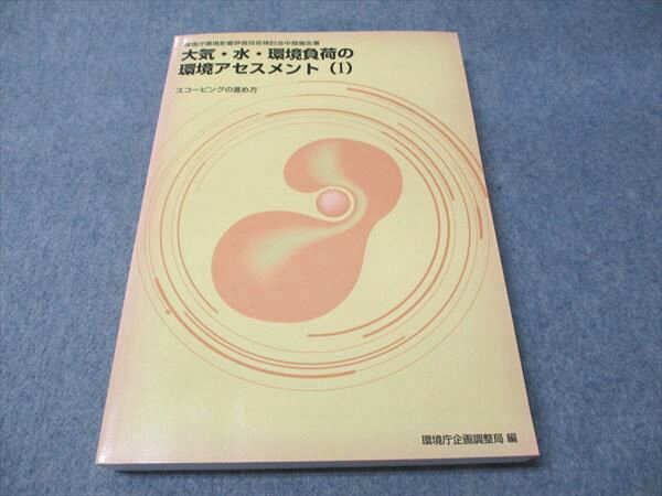 大蔵省印刷局 大気・水・環境負荷の環境アセスメント(I) スコーピングの進め方 2000 024M1B