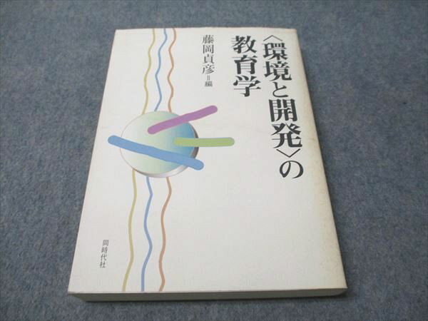 同時代社 (環境と開発)の教育学 2004 藤岡貞彦 024m1B