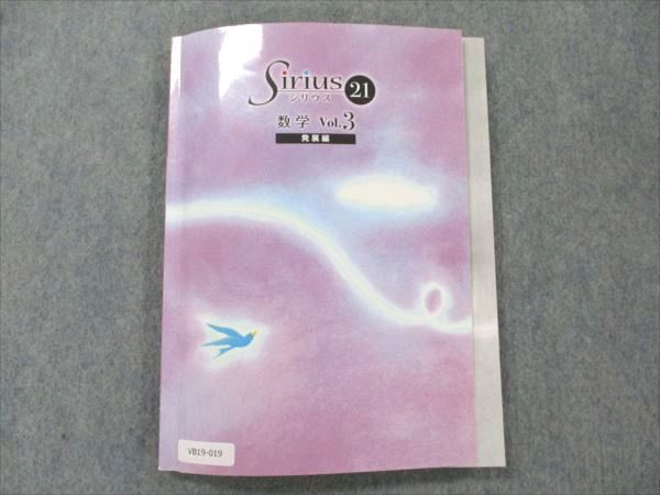 VB19-019 塾専用 Sirius21 数学 Vol.3 発展編 16S5B 1