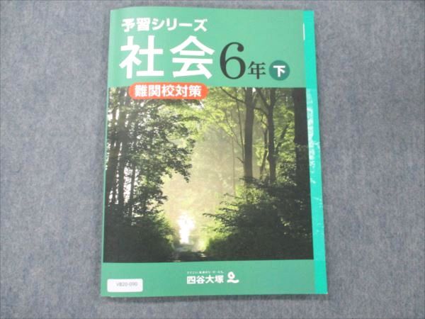 VB20-090 四谷大塚 小6 社会 下 予習シリーズ 難関校対策 040621-1 状態良い 010S2B