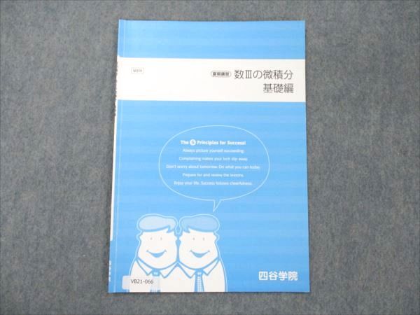 四谷学院 数IIIの微積分 基礎編 2021 夏期講習 002s0B