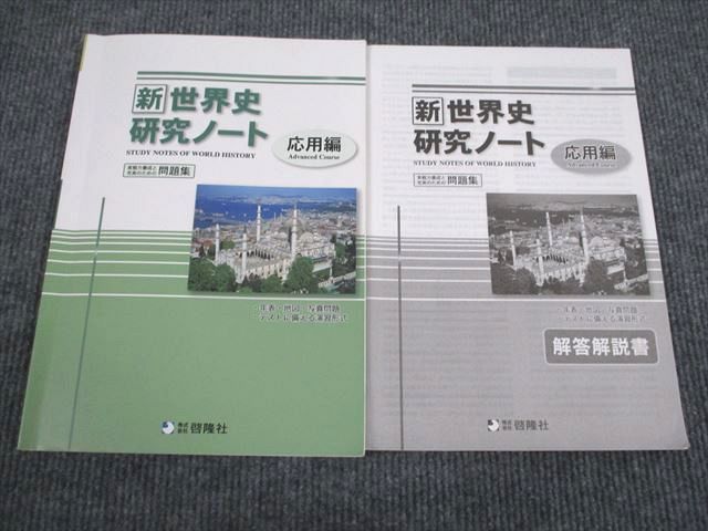 VB94-070 啓隆社 新世界史 研究ノート 応用編 2020 問題/解答付計2冊 09m1B