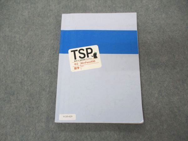 臨海セレクト 中2 数学 WinPass対応 臨海TSP 徹底指導プログラム 013m2B