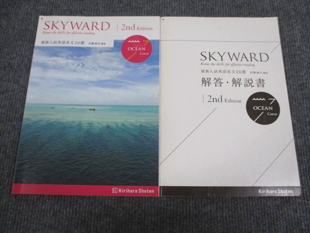 VC93-065 桐原書店 入試英語長文 SKYWARD OCEAN Course 2nd Edition 学校採用専売品 状態良い 2013 問題/解答付計2冊 09m1B