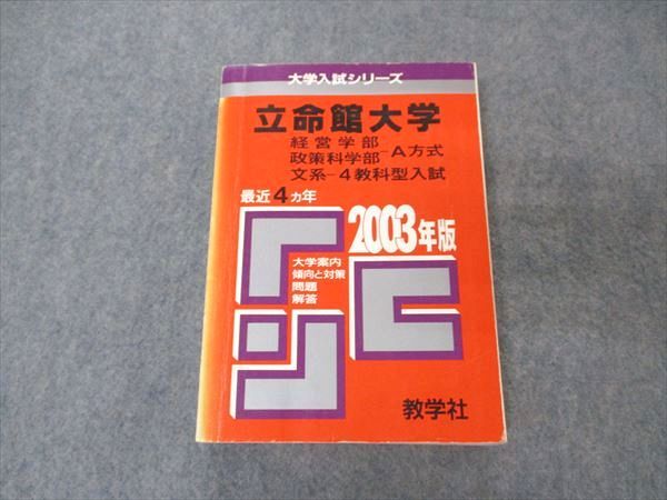 教学社 赤本 立命館大学 経営/政策科学部 文系 2003年度 最近4ヵ年 大学入試シリーズ 問題と対策