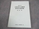 大蔵財務協会 令和5年 公認会計士試験用 参考法令基準集(会計学) 2023年合格目標 018m4B