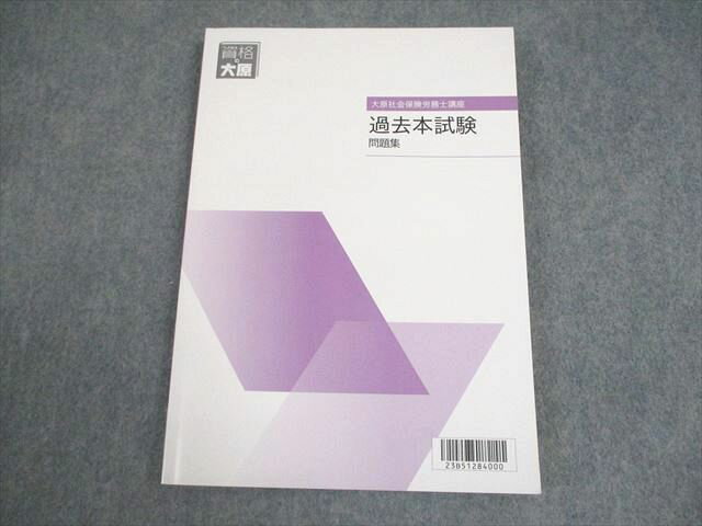 資格の大原 社会保険労務士講座 過去本試験 2023年合格目標 状態良い 014m4C
