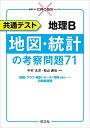 共通テスト 地理B 地図・統計の考察問題71 (共通テストCROSSシリーズ)