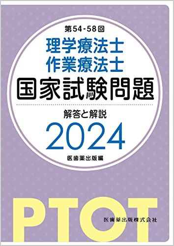 【30日間返品保証】商品説明に誤りがある場合は、無条件で弊社送料負担で商品到着後30日間返品を承ります。ご満足のいく取引となるよう精一杯対応させていただきます。※下記に商品説明およびコンディション詳細、出荷予定・配送方法・お届けまでの期間について記載しています。ご確認の上ご購入ください。【インボイス制度対応済み】当社ではインボイス制度に対応した適格請求書発行事業者番号（通称：T番号・登録番号）を印字した納品書（明細書）を商品に同梱してお送りしております。こちらをご利用いただくことで、税務申告時や確定申告時に消費税額控除を受けることが可能になります。また、適格請求書発行事業者番号の入った領収書・請求書をご注文履歴からダウンロードして頂くこともできます（宛名はご希望のものを入力して頂けます）。■商品名■第54-58回 理学療法士・作業療法士 国家試験問題 解答と解説 2024 医歯薬出版■出版社■医歯薬出版■著者■医歯薬出版■発行年■2023/06/08■ISBN10■4263214692■ISBN13■9784263214695■コンディションランク■非常に良いコンディションランク説明ほぼ新品：未使用に近い状態の商品非常に良い：傷や汚れが少なくきれいな状態の商品良い：多少の傷や汚れがあるが、概ね良好な状態の商品(中古品として並の状態の商品)可：傷や汚れが目立つものの、使用には問題ない状態の商品■コンディション詳細■書き込みありません。古本ではございますが、使用感少なくきれいな状態の書籍です。弊社基準で良よりコンデションが良いと判断された商品となります。【発送予定日について】こちらの商品は午前9時までのご注文は当日に発送致します。午前9時以降のご注文は翌日に発送致します。※日曜日・年末年始（12/31〜1/3）は除きます（日曜日・年末年始は発送休業日です。祝日は発送しています）。(例)・月曜0時〜9時までのご注文：月曜日に発送・月曜9時〜24時までのご注文：火曜日に発送・土曜0時〜9時までのご注文：土曜日に発送・土曜9時〜24時のご注文：月曜日に発送・日曜0時〜9時までのご注文：月曜日に発送・日曜9時〜24時のご注文：月曜日に発送【送付方法について】ネコポス、宅配便またはレターパックでの発送となります。関東地方・東北地方・新潟県・北海道・沖縄県・離島以外は、発送翌日に到着します。関東地方・東北地方・新潟県・北海道・沖縄県・離島は、発送後2日での到着となります。商品説明と著しく異なる点があった場合や異なる商品が届いた場合は、到着後30日間は無条件で着払いでご返品後に返金させていただきます。メールまたはご注文履歴からご連絡ください。