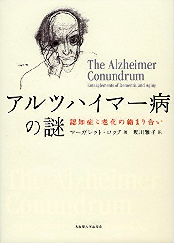 アルツハイマー病の謎―認知症と老化の絡まり合い― マーガレット・ロック; 坂川 雅子