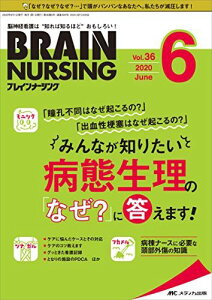 ブレインナーシング 2020年6月号(第36巻6号)特集:「瞳孔不同はなぜ起こるの?」「出血性梗塞はなぜ起こるの?」みんなが知りたい 病態生理の「なぜ?」に答えます!