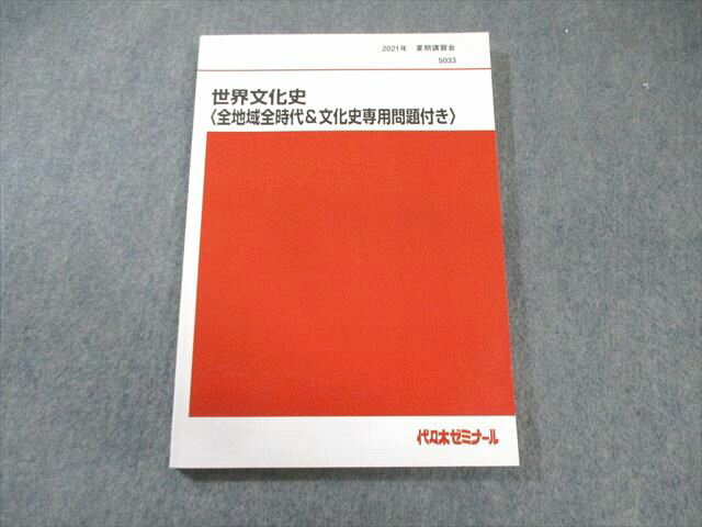 代ゼミ 世界文化史[全地域全時代＆文化史専用問題付き] 状態良品 2021 夏期 佐藤幸夫 014m0D