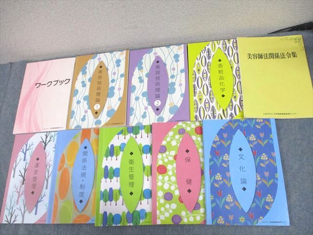 WD10-090 日本理容美容教育センター 美容師国家試験 美容技術理論/衛生/運営管理 等 テキスト 2023年合格目標 計10冊 87L4D