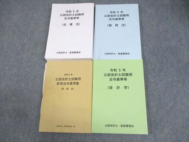 WD11-107 公認会計士・監査審査会 公認会計士試験用 法令基準等 企業法/租税法/監査論/会計学 2023年合格目標 計4冊 64M4D