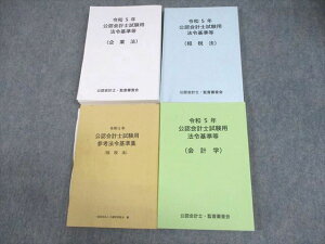 WD11-107 公認会計士・監査審査会 公認会計士試験用 法令基準等 企業法/租税法/監査論/会計学 2023年合格目標 計4冊 64M4D