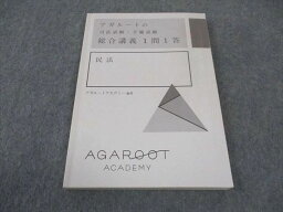 WE05-057 アガルートアカデミー アガルートの司法試験 予備試験 総合講義1問1答 民法 2020年合格目標 12s4D