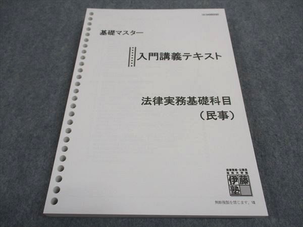 WE06-008 伊藤塾 司法資格 基礎マスター 入門講義テキスト 法律実務基礎科目 民事 2019年合格目標 未使用 18S4C