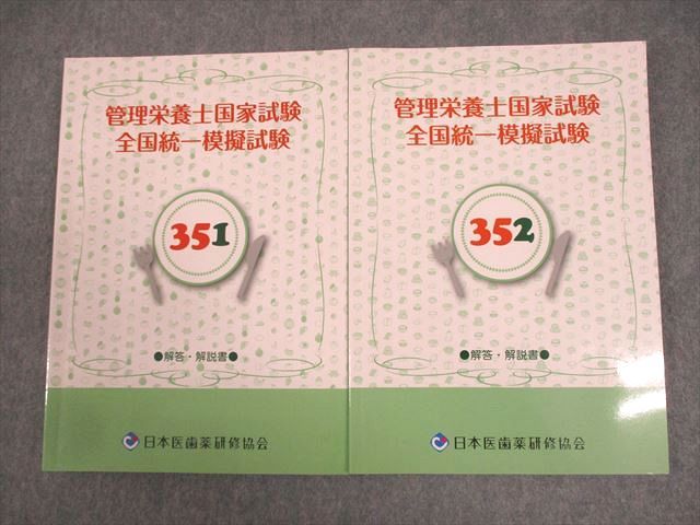 日本医歯薬研修協会 管理栄養士国家試験 全国統一模擬試験 解答・解説書 351/352 2021年合格目標 状態良い 026S4D